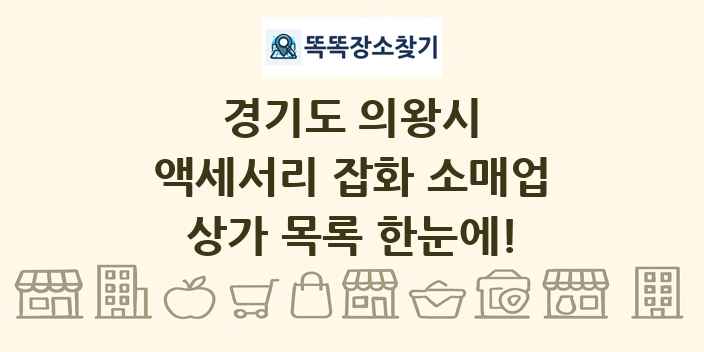 경기도 의왕시 액세서리 잡화 소매업 상가 목록 및 정보