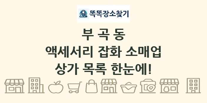 부곡동 액세서리 잡화 소매업 상가 목록 및 정보