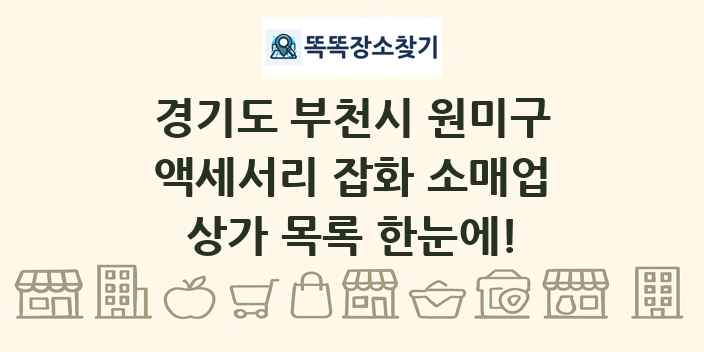 경기도 부천시 원미구 액세서리 잡화 소매업 상가 목록 및 정보