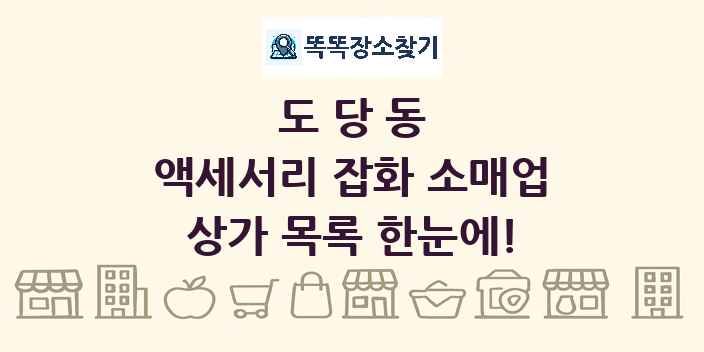 도당동 액세서리 잡화 소매업 상가 목록 및 정보