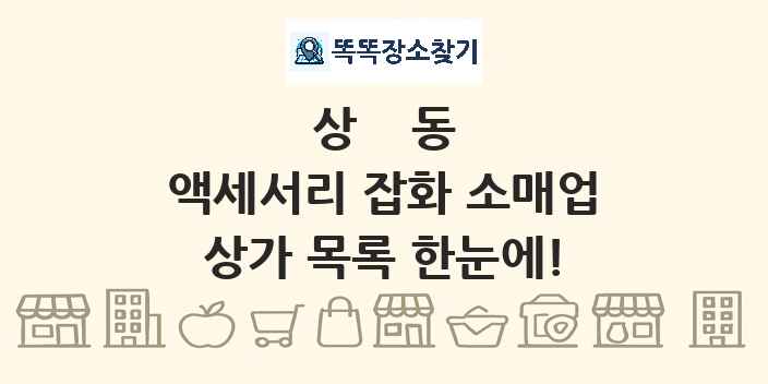 상동 액세서리 잡화 소매업 상가 목록 및 정보