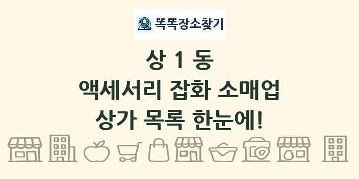 상1동 액세서리 잡화 소매업 상가 목록 및 정보