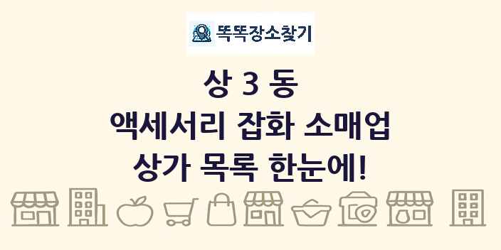 상3동 액세서리 잡화 소매업 상가 목록 및 정보