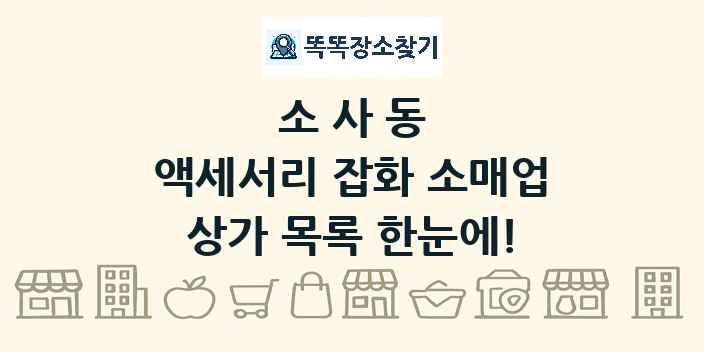 소사동 액세서리 잡화 소매업 상가 목록 및 정보