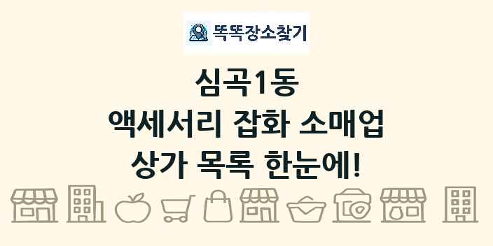 심곡1동 액세서리 잡화 소매업 상가 목록 및 정보