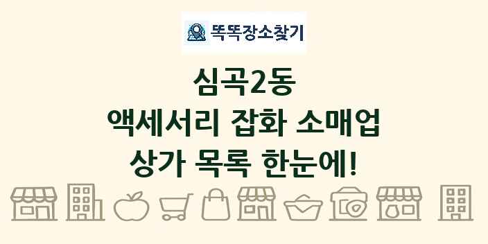 심곡2동 액세서리 잡화 소매업 상가 목록 및 정보