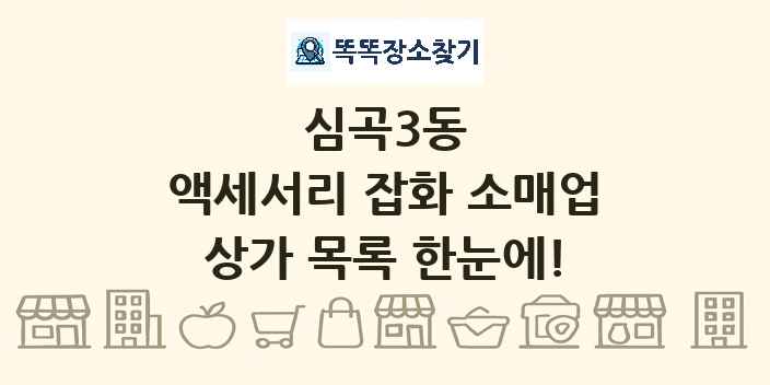 심곡3동 액세서리 잡화 소매업 상가 목록 및 정보