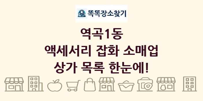 역곡1동 액세서리 잡화 소매업 상가 목록 및 정보