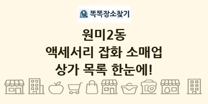원미2동 액세서리 잡화 소매업 상가 목록 및 정보
