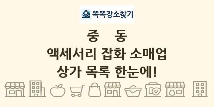 중동 액세서리 잡화 소매업 상가 목록 및 정보