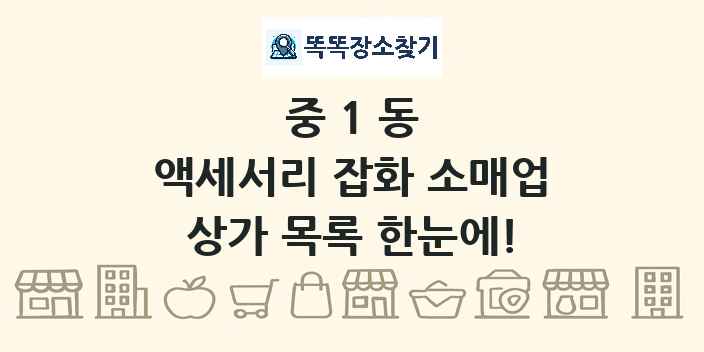 중1동 액세서리 잡화 소매업 상가 목록 및 정보