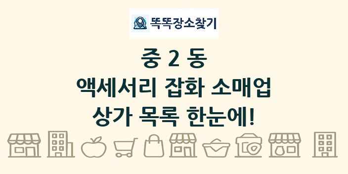중2동 액세서리 잡화 소매업 상가 목록 및 정보