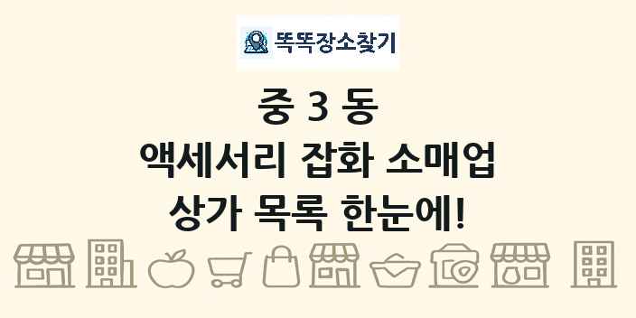 중3동 액세서리 잡화 소매업 상가 목록 및 정보