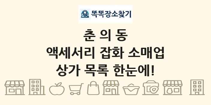 춘의동 액세서리 잡화 소매업 상가 목록 및 정보