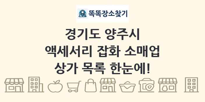 경기도 양주시 액세서리 잡화 소매업 상가 목록 및 정보