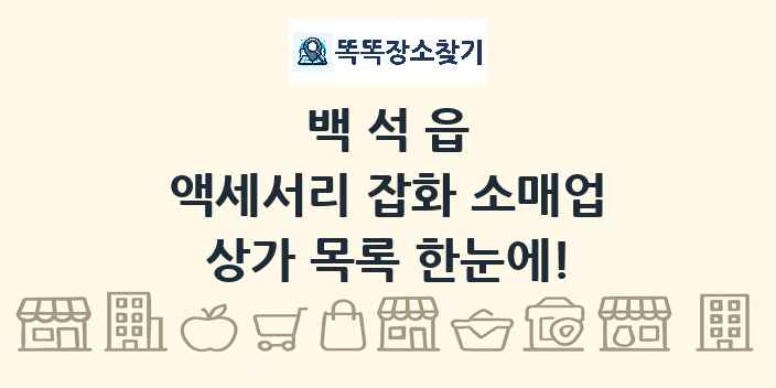 백석읍 액세서리 잡화 소매업 상가 목록 및 정보