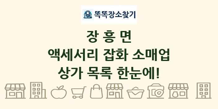 장흥면 액세서리 잡화 소매업 상가 목록 및 정보