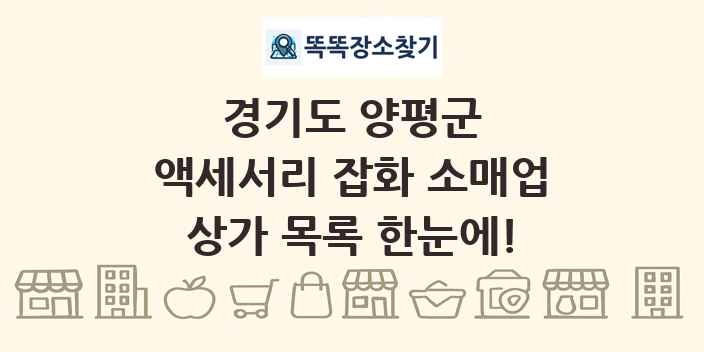 경기도 양평군 액세서리 잡화 소매업 상가 목록 및 정보