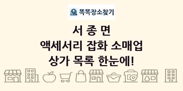 서종면 액세서리 잡화 소매업 상가 목록 및 정보