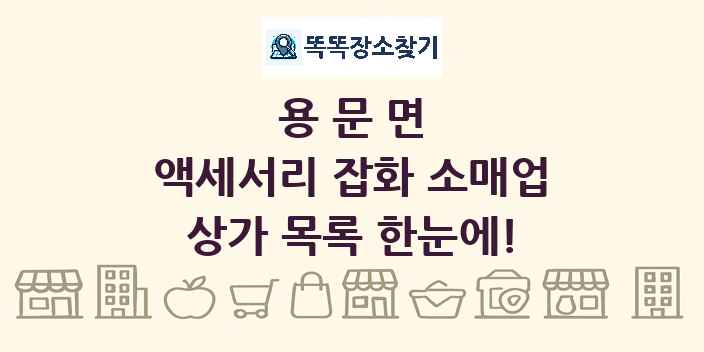 용문면 액세서리 잡화 소매업 상가 목록 및 정보