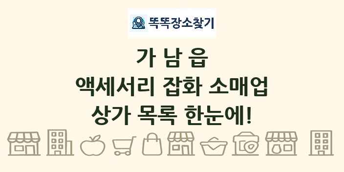 가남읍 액세서리 잡화 소매업 상가 목록 및 정보