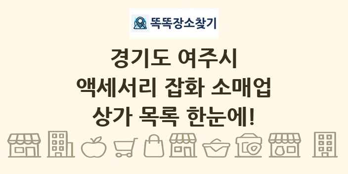 경기도 여주시 액세서리 잡화 소매업 상가 목록 및 정보