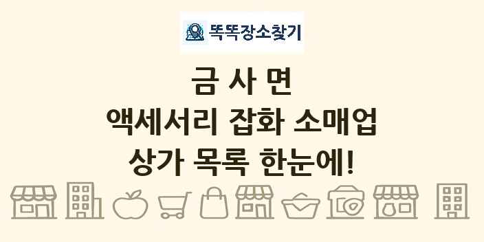 금사면 액세서리 잡화 소매업 상가 목록 및 정보