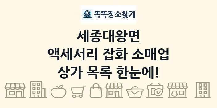 세종대왕면 액세서리 잡화 소매업 상가 목록 및 정보