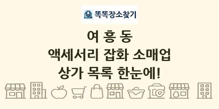 여흥동 액세서리 잡화 소매업 상가 목록 및 정보