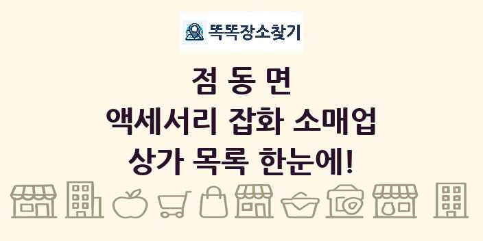 점동면 액세서리 잡화 소매업 상가 목록 및 정보