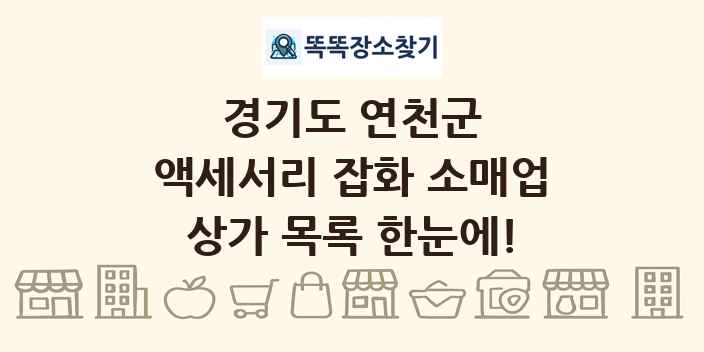 경기도 연천군 액세서리 잡화 소매업 상가 목록 및 정보