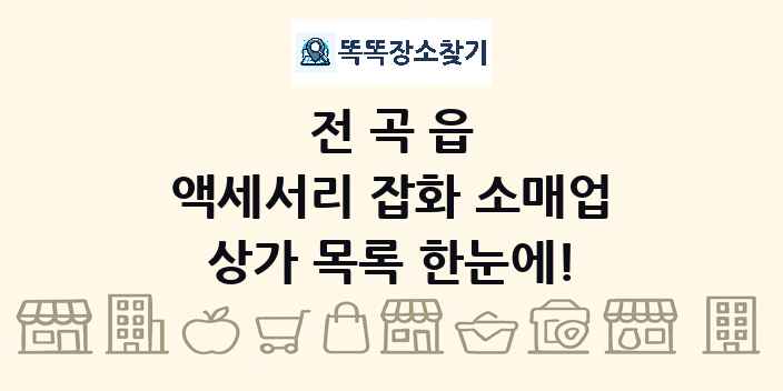 전곡읍 액세서리 잡화 소매업 상가 목록 및 정보