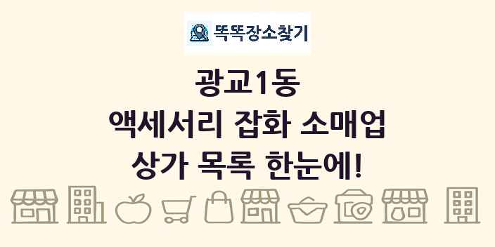 광교1동 액세서리 잡화 소매업 상가 목록 및 정보