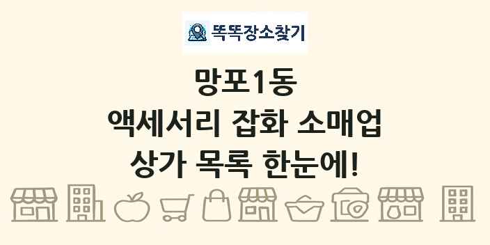 망포1동 액세서리 잡화 소매업 상가 목록 및 정보