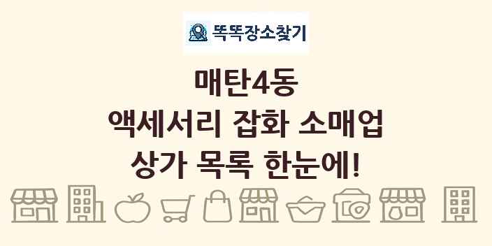매탄4동 액세서리 잡화 소매업 상가 목록 및 정보