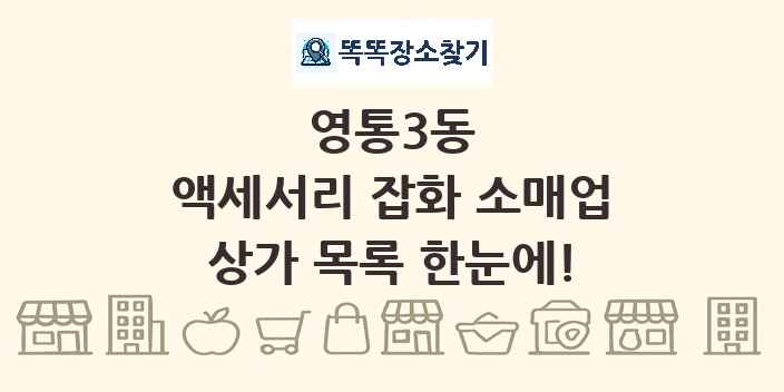 영통3동 액세서리 잡화 소매업 상가 목록 및 정보