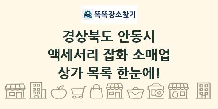 경상북도 안동시 액세서리 잡화 소매업 상가 목록 및 정보