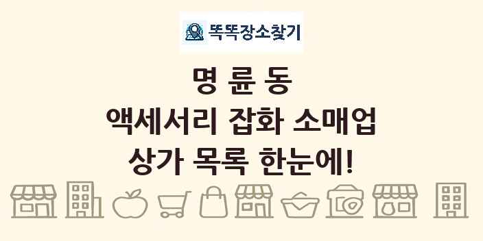 명륜동 액세서리 잡화 소매업 상가 목록 및 정보