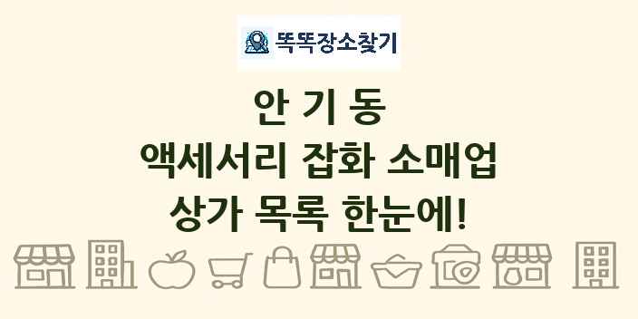 안기동 액세서리 잡화 소매업 상가 목록 및 정보