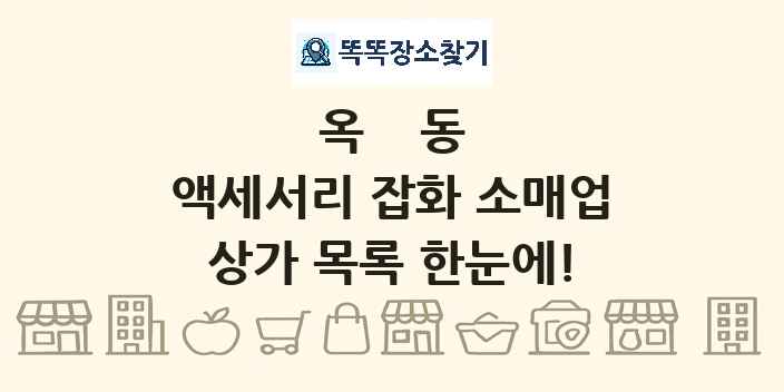 옥동 액세서리 잡화 소매업 상가 목록 및 정보