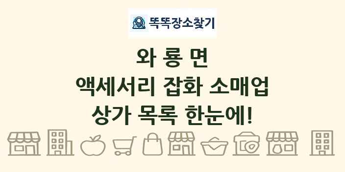 와룡면 액세서리 잡화 소매업 상가 목록 및 정보