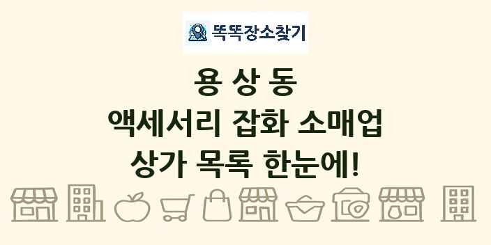 용상동 액세서리 잡화 소매업 상가 목록 및 정보