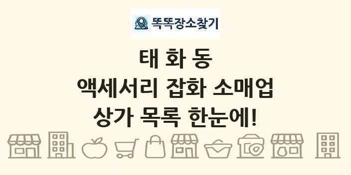 태화동 액세서리 잡화 소매업 상가 목록 및 정보