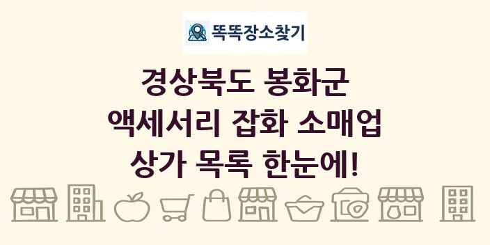 경상북도 봉화군 액세서리 잡화 소매업 상가 목록 및 정보