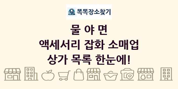 물야면 액세서리 잡화 소매업 상가 목록 및 정보