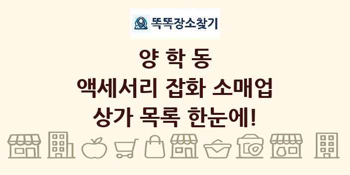 양학동 액세서리 잡화 소매업 상가 목록 및 정보