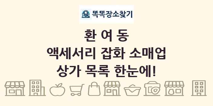 환여동 액세서리 잡화 소매업 상가 목록 및 정보
