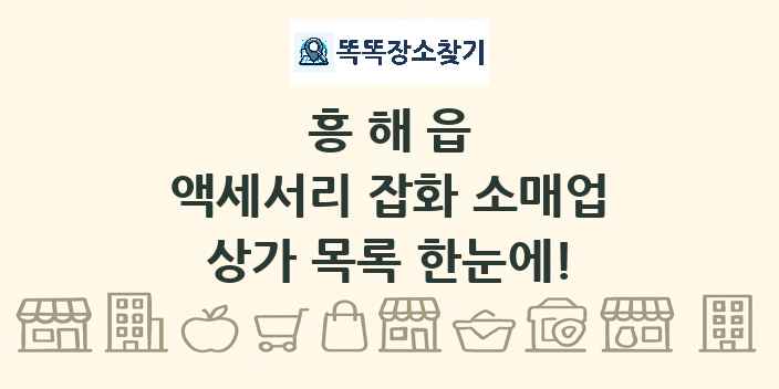 흥해읍 액세서리 잡화 소매업 상가 목록 및 정보