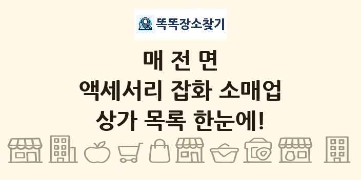 매전면 액세서리 잡화 소매업 상가 목록 및 정보