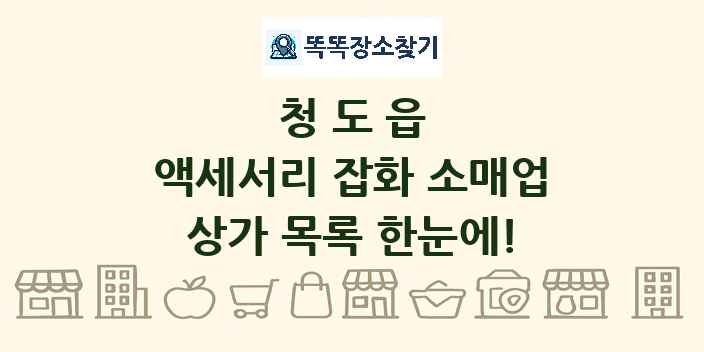 청도읍 액세서리 잡화 소매업 상가 목록 및 정보